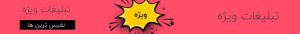 نفیس ترین ها