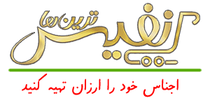 نفیس ترین ها